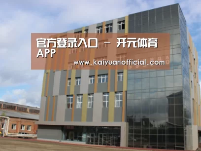 俄罗斯克麦罗沃洲办公楼