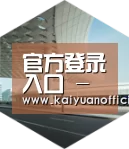 开元官网引领国际前沿设计