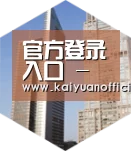 开元官网全球战略 立体推广