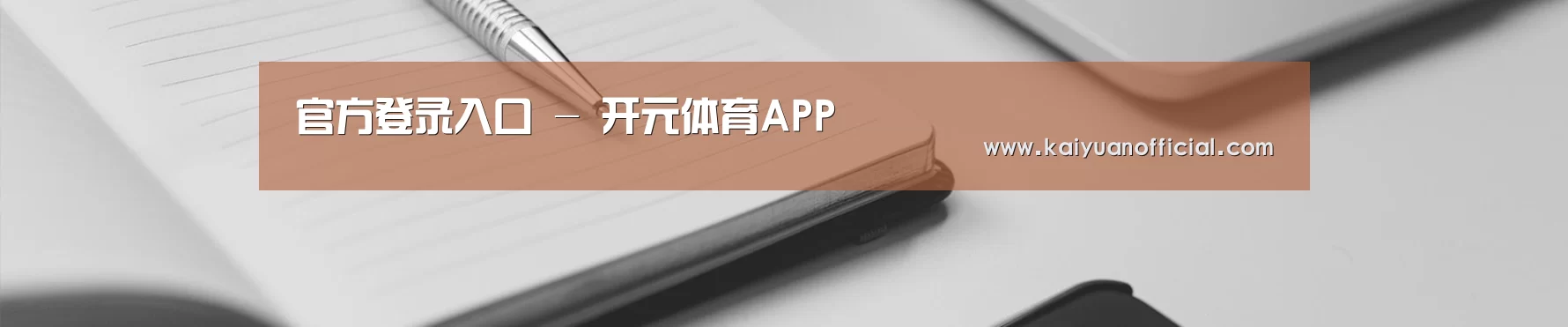 官方登录入口 - 开元体育APP