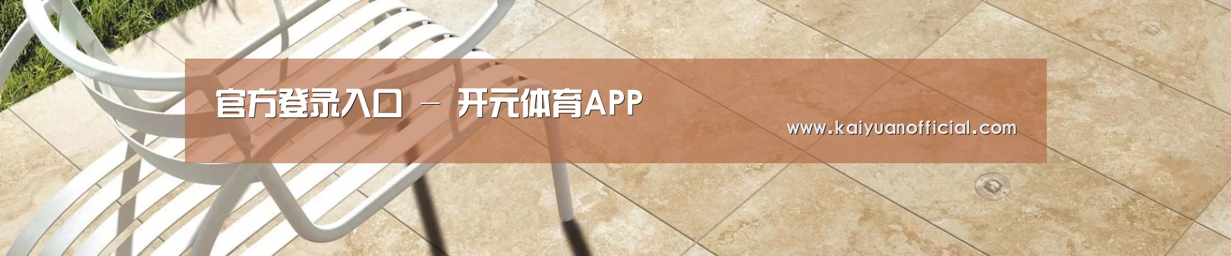 官方登录入口 - 开元体育APP