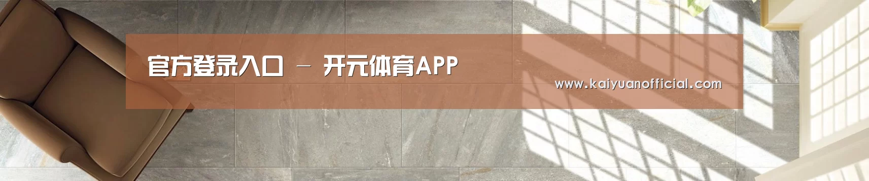 官方登录入口 - 开元体育APP