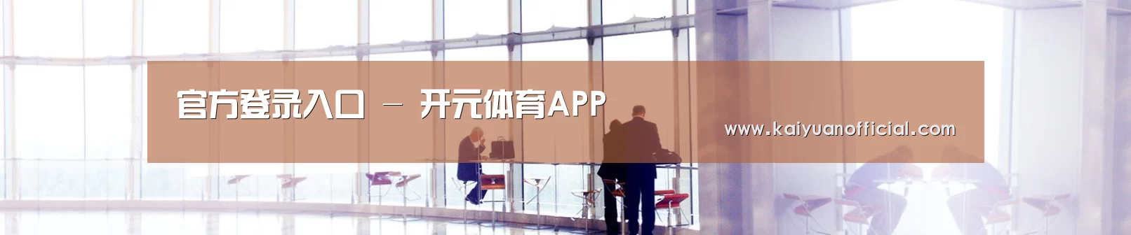 官方登录入口 - 开元体育APP