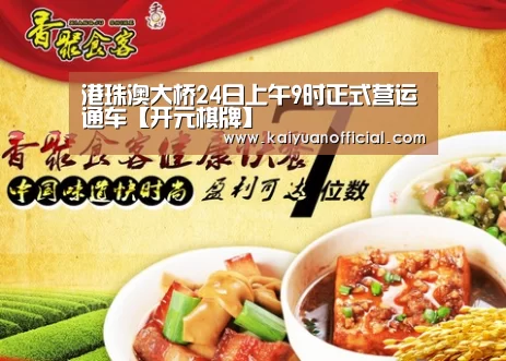 港珠澳大桥24日上午9时正式营运通车【开元棋牌】