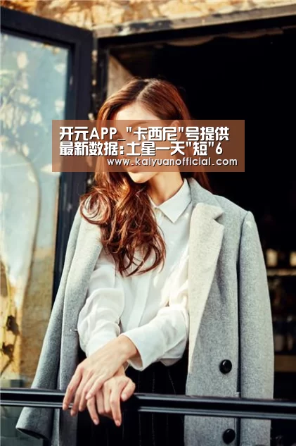 开元APP_卡西尼号提供最新数据:土星一天短6分钟(图2) 开元官网