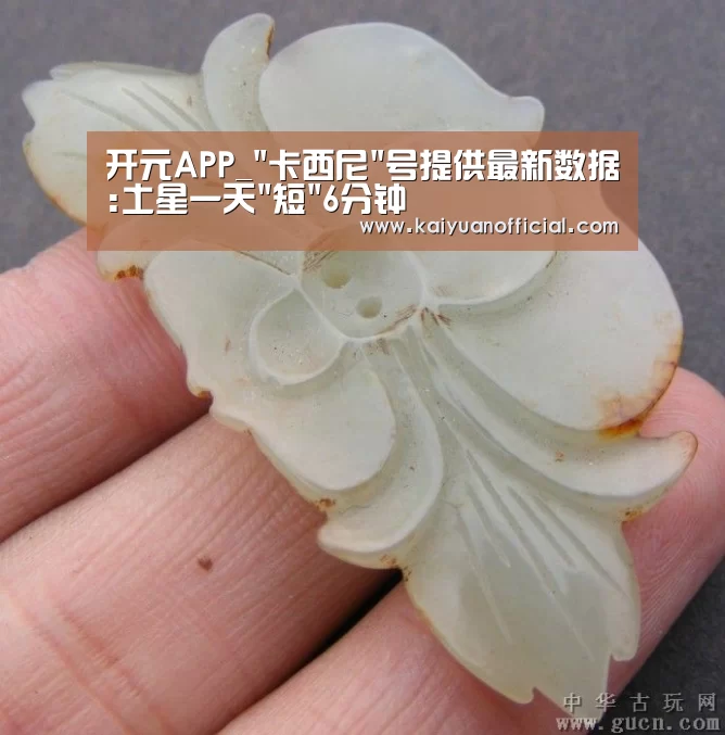 开元APP_卡西尼号提供最新数据:土星一天短6分钟(图4) 开元棋牌