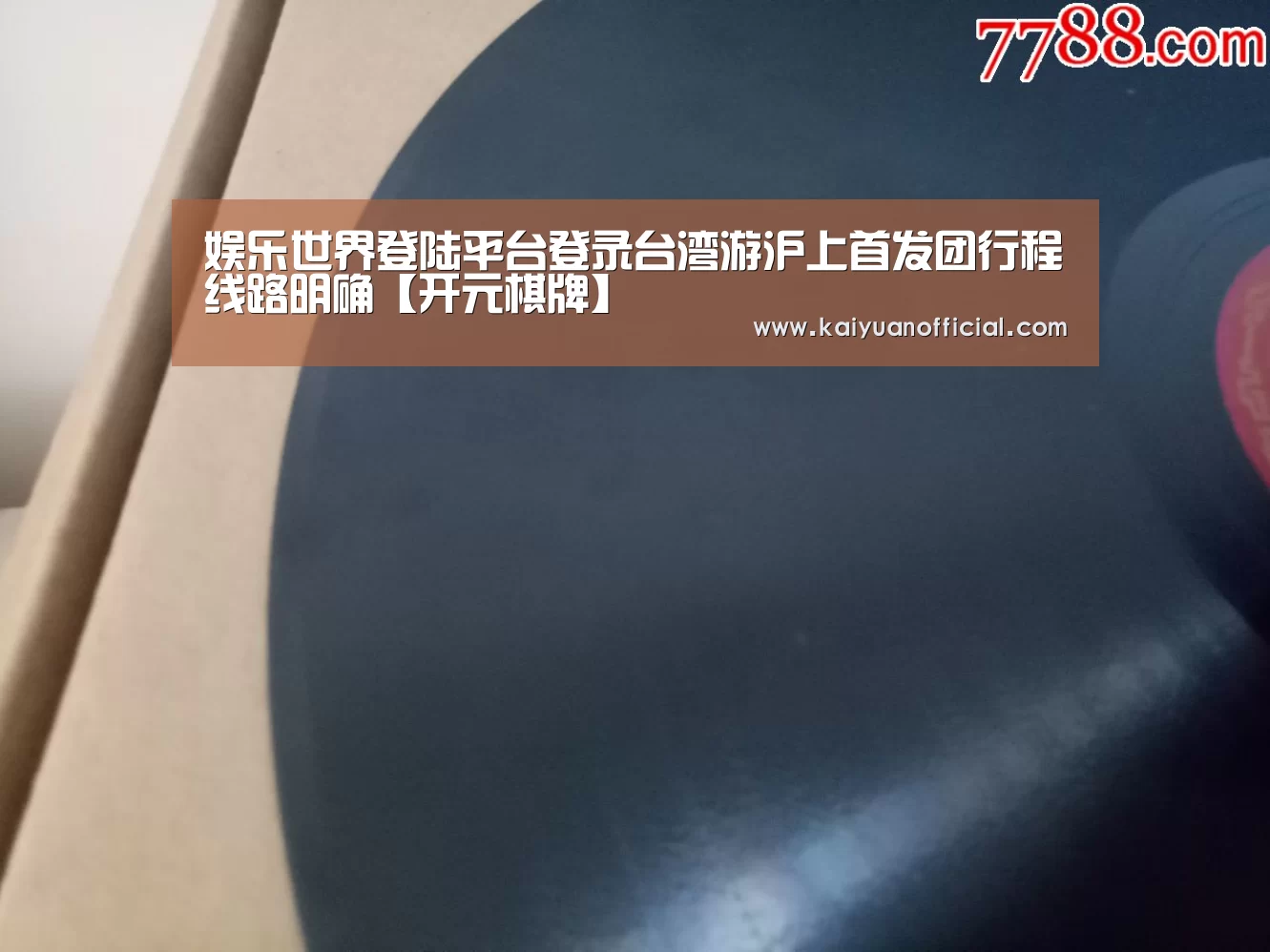 娱乐世界登陆平台登录台湾游沪上首发团行程线路明确【开元棋牌】(图4) 开元官网