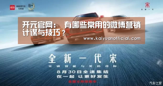 开元官网：
有哪些常用的微博营销计谋与技巧？