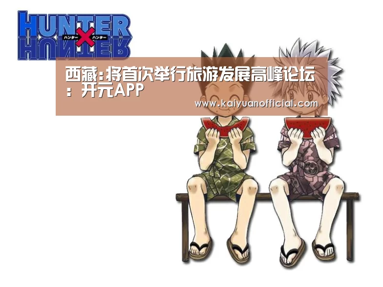 西藏:将首次举行旅游发展高峰论坛:开元APP(图2) 开元竞猜