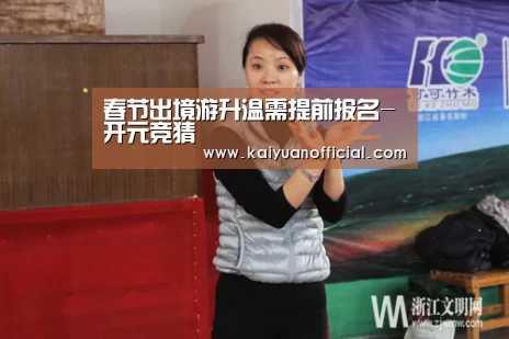 春节出境游升温需提前报名-开元竞猜