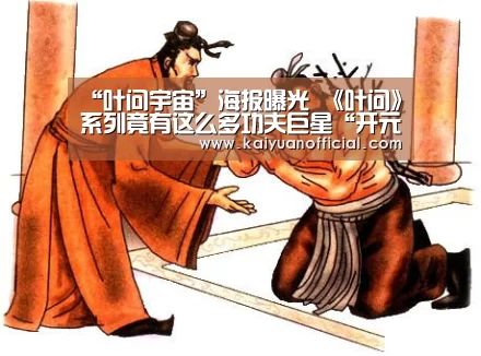 “叶问宇宙”海报曝光 《叶问》系列竟有这么多功夫巨星“开元竞猜”(图2) 开元棋牌