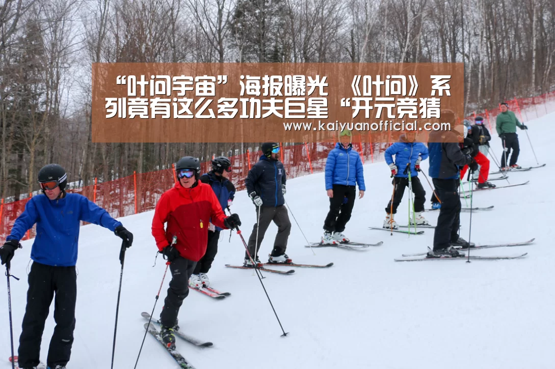“叶问宇宙”海报曝光 《叶问》系列竟有这么多功夫巨星“开元竞猜”(图3) 开元APP