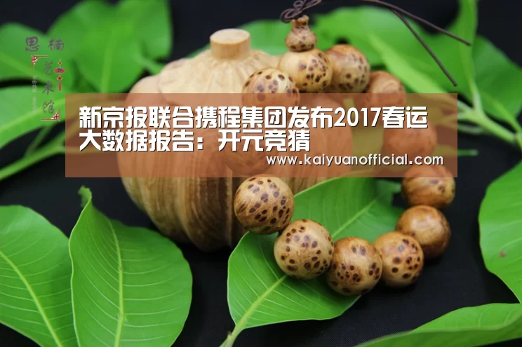 新京报联合携程集团发布2017春运大数据报告:开元竞猜(图2) 开元棋牌
