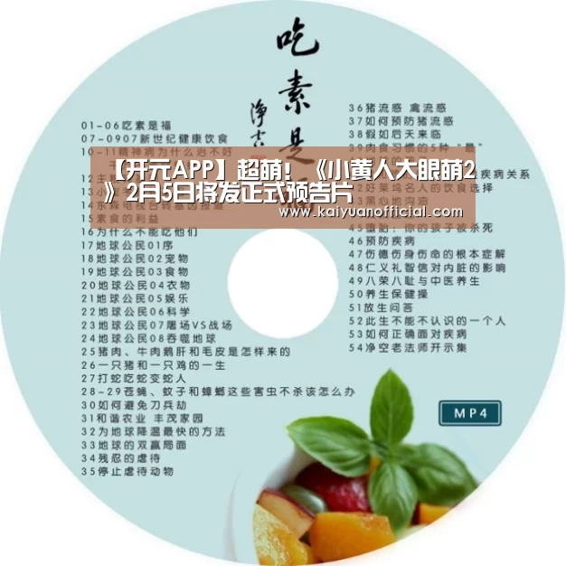 【开元APP】超萌!《小黄人大眼萌2》2月5日将发正式预告片(图2) 开元官网