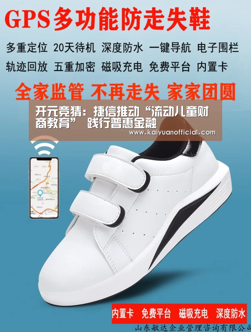 开元竞猜:捷信推动“流动儿童财商教育” 践行普惠金融(图2) 开元官网