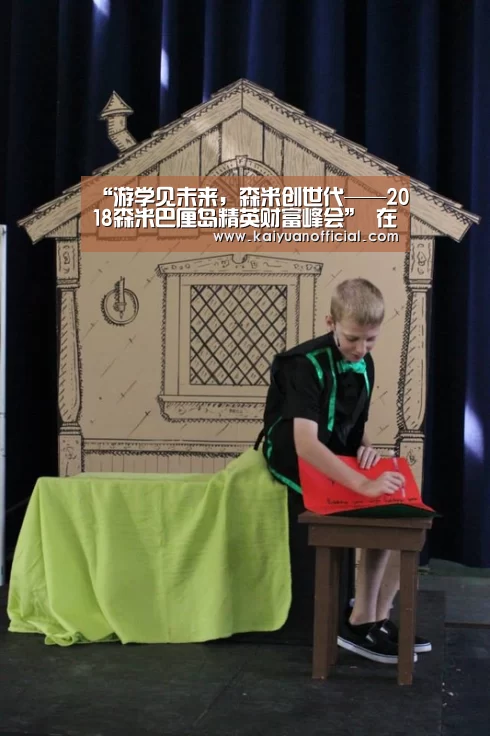“游学见未来,森米创世代——2018森米巴厘岛精英财富峰会” 在巴厘岛隆重召开‘开元棋牌’(图4) 开元官网