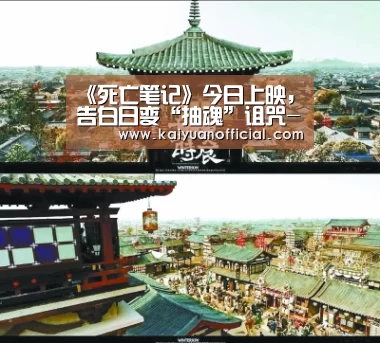 《死亡笔记》今日上映，告白日变“抽魂”诅咒-开元官网