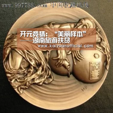 开元竞猜：“美丽样本”——湖南旅游扶贫